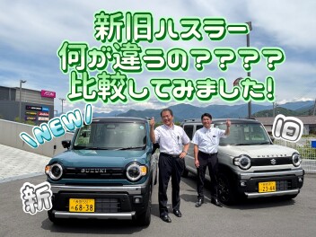 ハスラーはどこが変わったの？比較検証してみました！